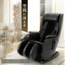 【ふるさと納税】マッサージチェア　LS-500ZG_ マッサージ機器 マッサージ器 全身 コンパクト フジ医療器 リラクゼーション ほぐし もみ 健康家電 ボディケア 人気 おすすめ 送料無料 贈答 ギフト 【配送不可地域：離島・沖縄県】【1266866】