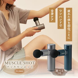 【ふるさと納税】マッスルショット　FG3800(スパークシルバー(SS)/レイクグリーン (LG))_ マッサージ機器 マッサージ器 フジ医療器 ハンディガン ハンディ マッサージガン リラクゼーション 健康家電 ボディケア 人気 送料無料 【配送不可地域：沖縄県】【G1309181】