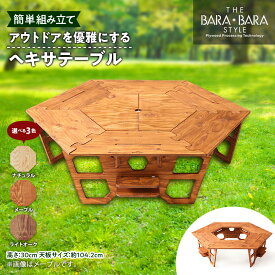 【ふるさと納税】アウトドアを優雅にする組み立て簡単「ヘキサテーブル」(カラー:ナチュラル、メープル、ライトオーク)_ アウトドアグッズ アウトドア用品 キャンプ キャンプグッズ キャンプ用品 ソロキャンプ テーブル アウトドアテーブル 送料無料 【G1321982】