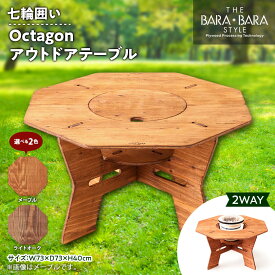 【ふるさと納税】THE BARA+BARAの七輪囲いOctagonアウトドアテーブル(メープル、ライトオーク)_ アウトドア キャンプ アウトドアグッズ アウトドア用品 キャンプグッズ キャンプ用品 七輪 囲い テーブル 人気 送料無料 【G1326250】