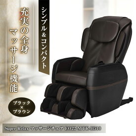 【ふるさと納税】Super Relax マッサージチェア EO22 MTR-H510 ブラック×ブラウン(BB)_ マッサージ機器 マッサージ器 全身 フジ医療器 リラクゼーション ほぐし もみ 健康家電 ボディケア 人気 おすすめ 送料無料 【1389332】