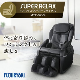 【ふるさと納税】マッサージチェア　スーパーリラックス　 MTR-500(S)【1266863】