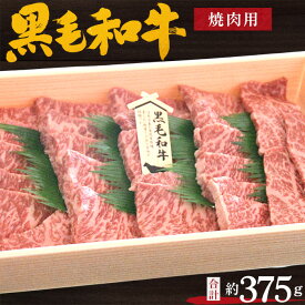 【ふるさと納税】No.198 黒毛和牛　焼肉用肉　計約375g ／ 牛肉 赤身 もも肉 やきにく 送料無料 大阪府