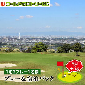 【ふるさと納税】No.238 ワールドカントリーGC【平日＆土日祝】プレー＆宿泊パック1泊2プレー1名様 ／ ゴルフ 南河内 和牛バーベキュー チケット 送料無料 大阪府