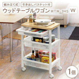 【ふるさと納税】ウッドテーブルワゴンWTW-3HS　引き出しバスケット付　W(組み立て式)【1270307】