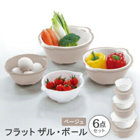 【ふるさと納税】フラット　ザル・ボール6点セット　ベージュ【1270473】