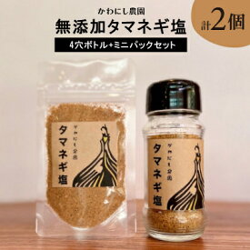 【ふるさと納税】【かわにし農園】無添加タマネギ塩[4穴ボトル+ミニパックセット]【1288969】