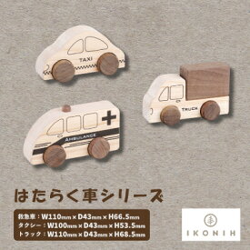 【ふるさと納税】ひのきのおもちゃIKONIH(アイコニー)の知育玩具　はたらく車シリーズ【1445137】