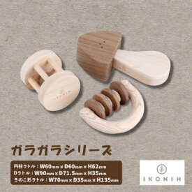 【ふるさと納税】ひのきのおもちゃIKONIH(アイコニー)の知育玩具　ガラガラシリーズ【1445139】