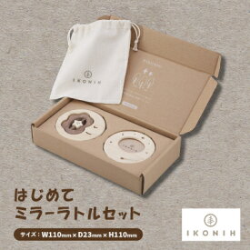 【ふるさと納税】ひのきのおもちゃIKONIH(アイコニー)の知育玩具　はじめてミラーラトルセット【1445140】