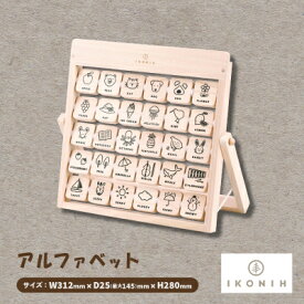 【ふるさと納税】ひのきのおもちゃIKONIH(アイコニー)の知育玩具　アルファベット【1446709】
