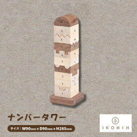 【ふるさと納税】ひのきのおもちゃIKONIH(アイコニー)の知育玩具　ナンバータワー【1446714】