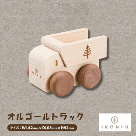 【ふるさと納税】ひのきのおもちゃIKONIH(アイコニー)の知育玩具　オルゴールトラック【1450419】