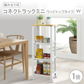 【ふるさと納税】コネクトラックミニ　ウッドトップタイプ　W(組み立て式)【1457751】