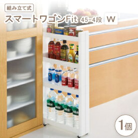 【ふるさと納税】スマートワゴンFit　45-4段　W(組み立て式)【1457755】
