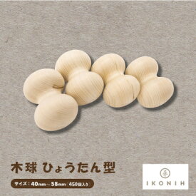 【ふるさと納税】ひのきのおもちゃIKONIH(アイコニー)の知育玩具　木球 ひょうたん型450個入り【1460480】