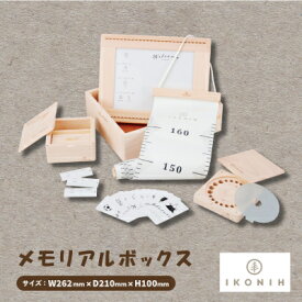 【ふるさと納税】ひのきのおもちゃIKONIH(アイコニー)の知育玩具　メモリアルボックス【1466896】