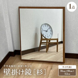 【ふるさと納税】【杉】千早赤阪村の木材で作った壁掛け鏡　【1483723】