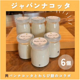 【ふるさと納税】ジャパンナコッタ[6個入]千早赤阪村ウッディーハートオリジナル【配送不可地域：離島】【1489285】