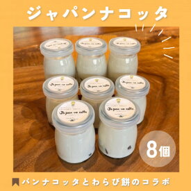 【ふるさと納税】ジャパンナコッタ[8個入]千早赤阪村ウッディーハートオリジナル【配送不可地域：離島】【1489286】