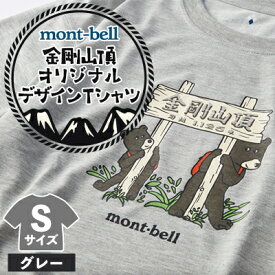 【ふるさと納税】【グレー S】大阪府千早赤阪村　金剛山頂　オリジナルデザインTシャツ　モンベル(mont-bell)【1515988】
