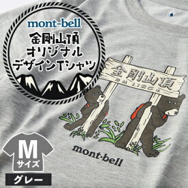 【ふるさと納税】【グレー M】大阪府千早赤阪村　金剛山頂　オリジナルデザインTシャツ　モンベル(mont-bell)【1527583】
