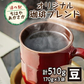 【ふるさと納税】【豆170g×3】道の駅ちはやあかさかオリジナル珈琲ブレンド510g　詰め合わせセット　【1584365】