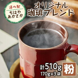 【ふるさと納税】【粉170g×3】道の駅ちはやあかさかオリジナル珈琲ブレンド510g　詰め合わせセット　【1584398】