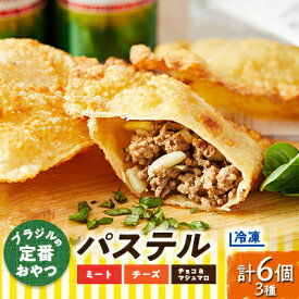 【ふるさと納税】【冷凍】ブラジルの定番おやつ「パステル」お試し3種類6個入り(ミート/チーズ/チョコ&マシュマロ)【配送不可地域：離島】【1444646】