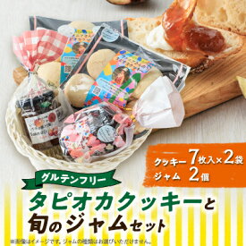 【ふるさと納税】【千早赤阪村】グルテンフリータピオカ粉でつくるクッキーと旬のジャムのセット【1444647】