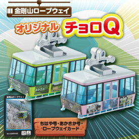 【ふるさと納税】村営金剛山ロープウェイオリジナルチョロQ　ちはや号・あかさか号・ロープウェイカード【1273216】