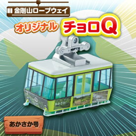 【ふるさと納税】村営金剛山ロープウェイオリジナルチョロQ あかさか号【1273218】
