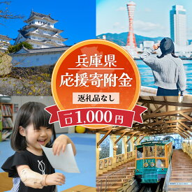 【ふるさと納税】【返礼品なし】兵庫県を応援！ふるさとひょうご寄附金 （1口：1,000円）/ 寄付 寄附金 寄附のみ 応援 支援 ふるさと応援 ふるさと納税 使い道 地域支援 地域活性化 県政 ひょうご 兵庫 兵庫県