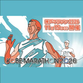 【ふるさと納税】神戸マラソン2026優先出走権（当日ランナー受付も可能）