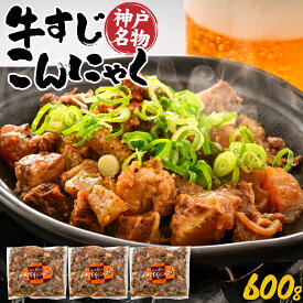 【ふるさと納税】 神戸名物 牛すじ こんにゃく （ぼっかけ） 200g × 3袋　【 加工品 レンチン すじこん B級グルメ 肉の加工品 惣菜 名物 味わい 厳選 小豆島 お醤油 酒 国産 赤身 あっさり 味わい 旨味 お好み焼き ごはん おかず 時短 鉄板焼き 神戸市 】