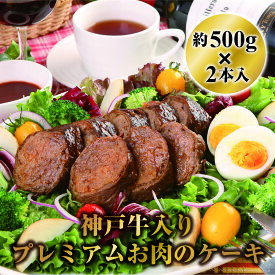 【ふるさと納税】神戸牛入りプレミアムお肉のケーキ約500g2本入　(デミグラス味・和風醤油味)　【 肉 加工品 惣菜 冷凍 切り分ける 新感覚 お惣菜 日本ギフト大賞 お土産 合いびき肉 ミートローフ ロールケーキ型 肉巻き 】