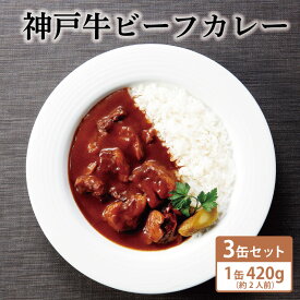 【ふるさと納税】神戸牛ビーフカレー3缶セット　【 缶詰 カレー 神戸牛 ビーフ 欧風カレー チャツネ こだわり 】