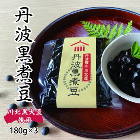 【ふるさと納税】川北黒大豆煮豆3パックセット　【 加工食品 ポリフェノール 無添加 丹波黒煮豆 丹波の黒豆 おせち料理 甘さ控えめ 大豆本来の甘み うまみ 】