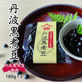 【ふるさと納税】 丹波黒大豆 川北黒大豆 煮豆 180g 3パック / 丹波篠山黒大豆 【 加工食品 ポリフェノール 無添加 丹波黒煮豆 丹波の黒豆 おせち料理 甘さ控えめ 大豆本来の甘み うまみ 】