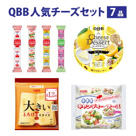 【ふるさと納税】六甲バター(QBB)人気商品の詰め合わせセット(7品) / QBB 冷蔵 ベビーチーズ チーズ アレンジ スイーツ 種類 チーズレシピ チーズおつまみ おつまみ 人気 子供 おやつ 乳製品