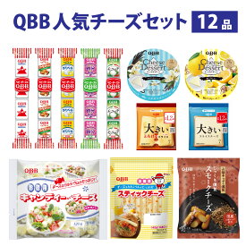 【ふるさと納税】六甲バター(QBB)人気商品の詰め合わせセット(12品) / QBB 冷蔵 ベビーチーズ チーズ アレンジ スイーツ 種類 チーズレシピ チーズおつまみ おつまみ 人気 子供 おやつ 乳製品