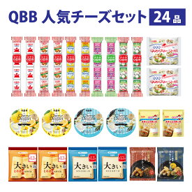 【ふるさと納税】 六甲バター(QBB)人気商品の詰め合わせセット(24品) ／ QBB ベビーチーズ チーズ アレンジ スイーツ 種類 チーズレシピ チーズおつまみ おつまみ 乳製品 加工品