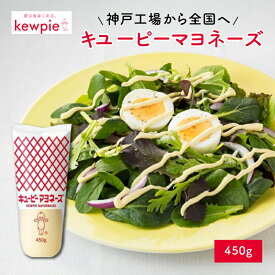 【ふるさと納税】 キユーピーマヨネーズ 450g 【 マヨネーズ キユーピー 450g 調味料 コク うま味 家庭用 送料無料 】