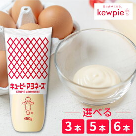 【ふるさと納税】 キユーピーマヨネーズ 450g / キユーピー マヨネーズ セット 家庭用 日用品 調味料 常備用 定番