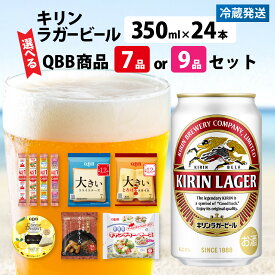 【ふるさと納税】【選べる内容量】キリンラガービール 350ml 24本 と QBB商品 7品 or 9品 / ビール キリンビール キリン 麒麟 KIRIN お酒 アルコール 缶ビール 缶 ラガービール 神戸 工場 チーズ おつまみ 晩酌 ギフト 兵庫県