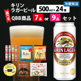 【ふるさと納税】【選べる内容量】キリンラガービール 500ml 24本 と QBB商品 7品 or 9品 / ビール キリンビール キリン 麒麟 KIRIN お酒 アルコール 缶ビール 缶 ラガービール 神戸 工場 チーズ おつまみ 晩酌 ギフト 兵庫県