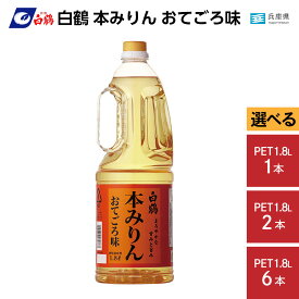 【ふるさと納税】【選べる容量】白鶴 本みりん おてごろ味 1.8L PET 1本 〜 6本 / みりん 調味料 大容量 日常使い 日用品 人気 おすすめ 料理酒 お酒 煮物 魚 肉 料理 もち米 選べる内容量 お取り寄せ 送料無料 ふるさと納税 兵庫県