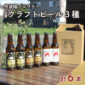 【ふるさと納税】丹波路ブルワリー定番クラフトビール3種×2本セット　【 お酒 地ビール アルコール 瓶ビール イングリッシュスタイル 珍しいビール 飲み会 BBQ 家飲み 飲み比べ 】