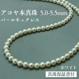 【ふるさと納税】アコヤ真珠ネックレス5-5.5mm　ホワイト　ラウンド　【 アクセサリー ジュエリー 首元 おしゃれ ファッション 日本産アコヤ真珠 フォーマル 普段使い エレガント 】