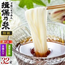 【ふるさと納税】【レビューキャンペーン】【最速発送】 揖保乃糸 特級品 手延そうめん 32束 （1,600g）【選べる包装タイプ】木箱入り / そうめん ギフト お取り寄せ お中元 麺類 乾麺 手延べ 素麺 麺類 ランチ 夕飯 簡単調理 冷やし レシピ 備蓄 長期保存 特産 グルメ